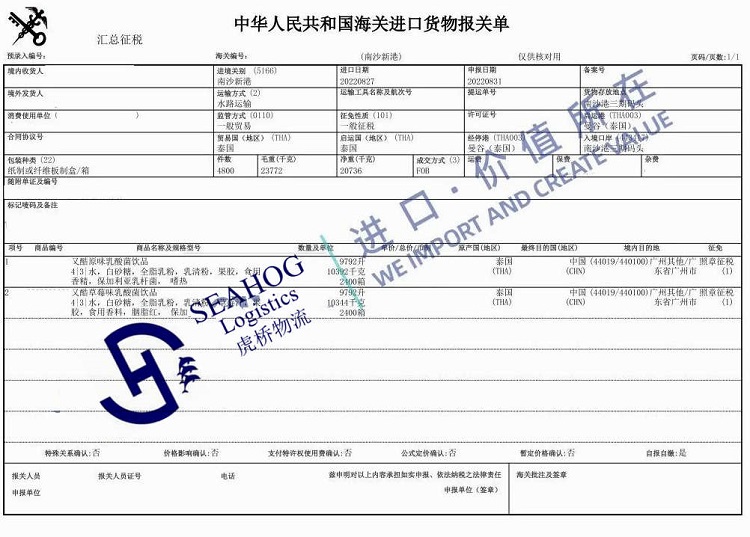 Guangzhou customs declaration sheet for sour milk beverage