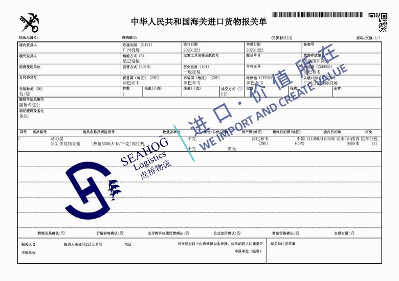 China customs declaration sheet for imported steam coal